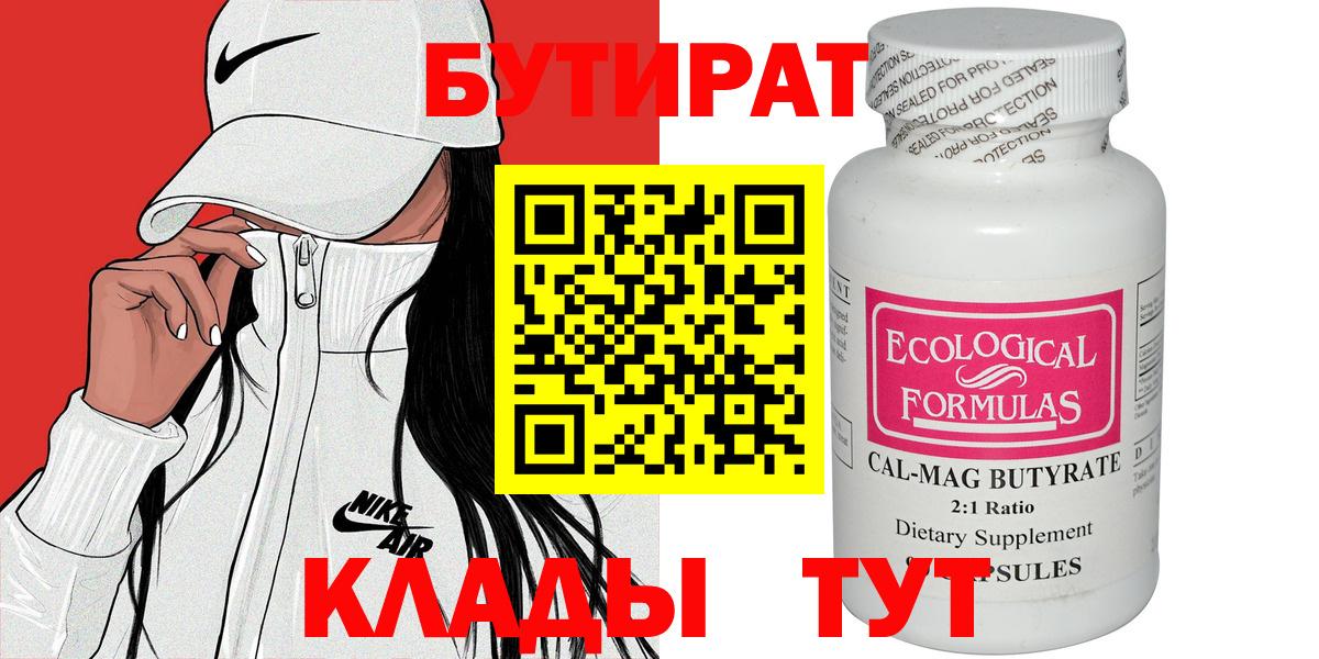 БУТИРАТ 99% Арзамас